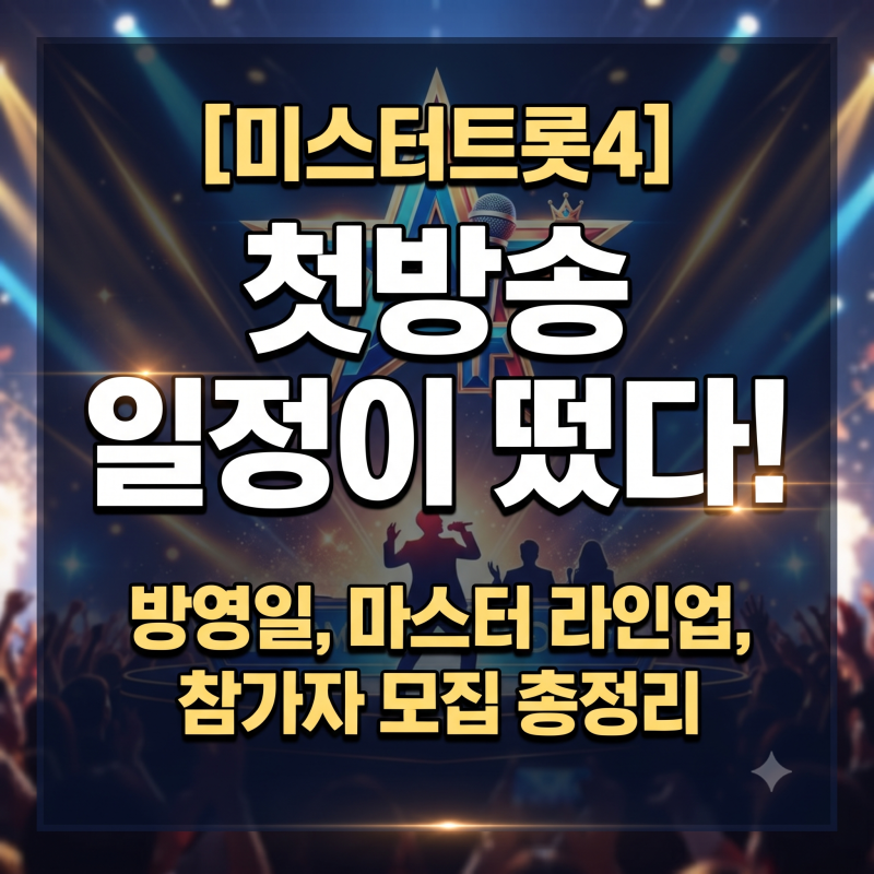 [미스터트롯4] 첫방송 일정이 떴다! 방영일, 마스터 라인업, 참가자 모집 총정리