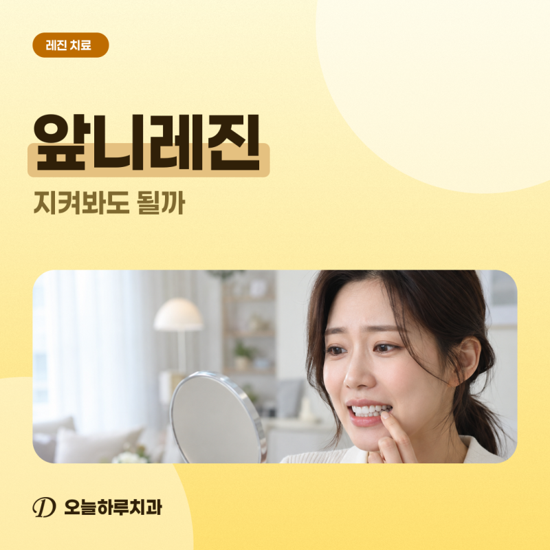 이수치과 | 벌어진 앞니나 미세한 깨짐 레진으로 바로 메워도 괜찮을까?
