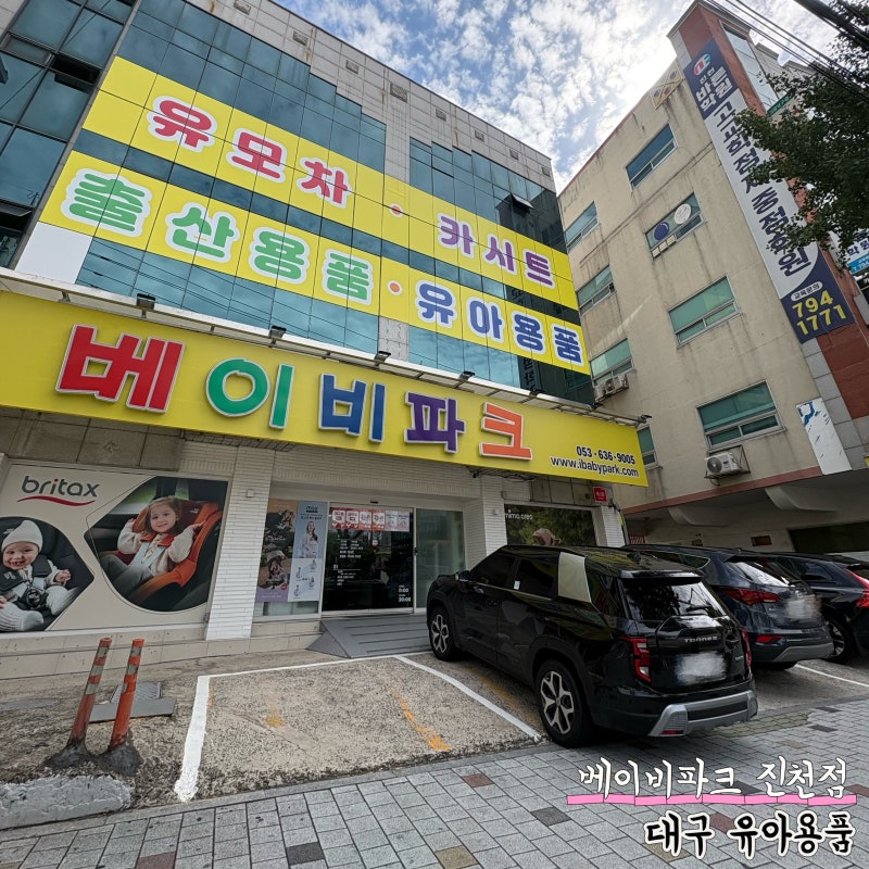 대구유아용품 출산준비물 구경하기 좋은 베이비파크 진천점