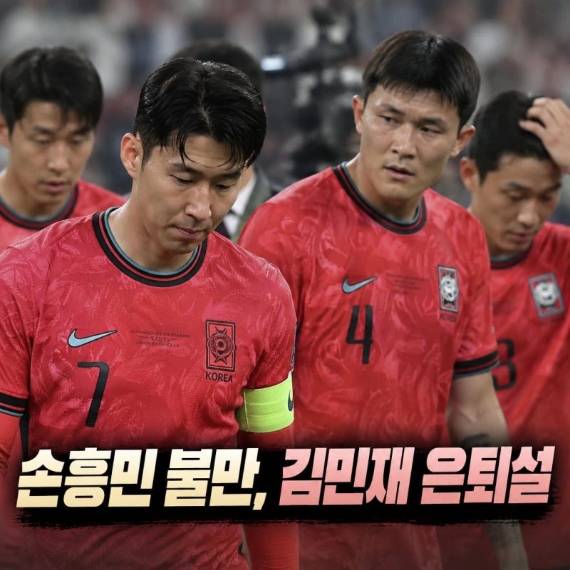 손흥민 불만 여파 김민재 은퇴설 확산 동반 소동