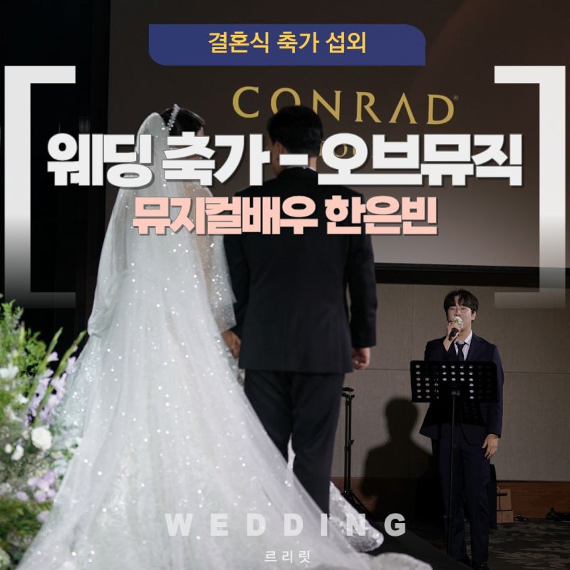결혼식 축가 섭외 업체 | 오브뮤직 | 뮤지컬배우 한은빈 | 르리릿웨딩