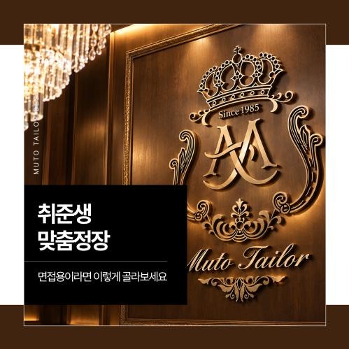 단정한 인상을 주는 면접 정장 맞춤 및 대여 전문 뮤토테일러 부산점
