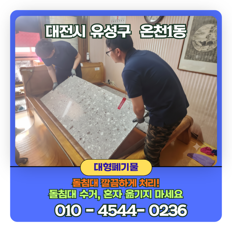 돌침대 버리는 방법 계단 작업도 완벽하게! 대전시 유성구 온천1동 수거