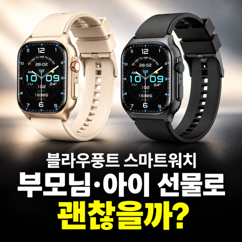 블라우풍트 스마트워치 BLP-SW331, 초등학생·부모님 선물로 괜찮을까?
