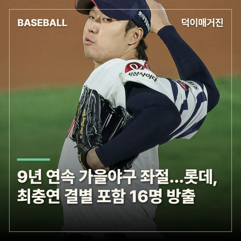 9년 연속 가을야구 좌절…롯데, 최충연은 이적 1년 만에 결별에 16명 방출