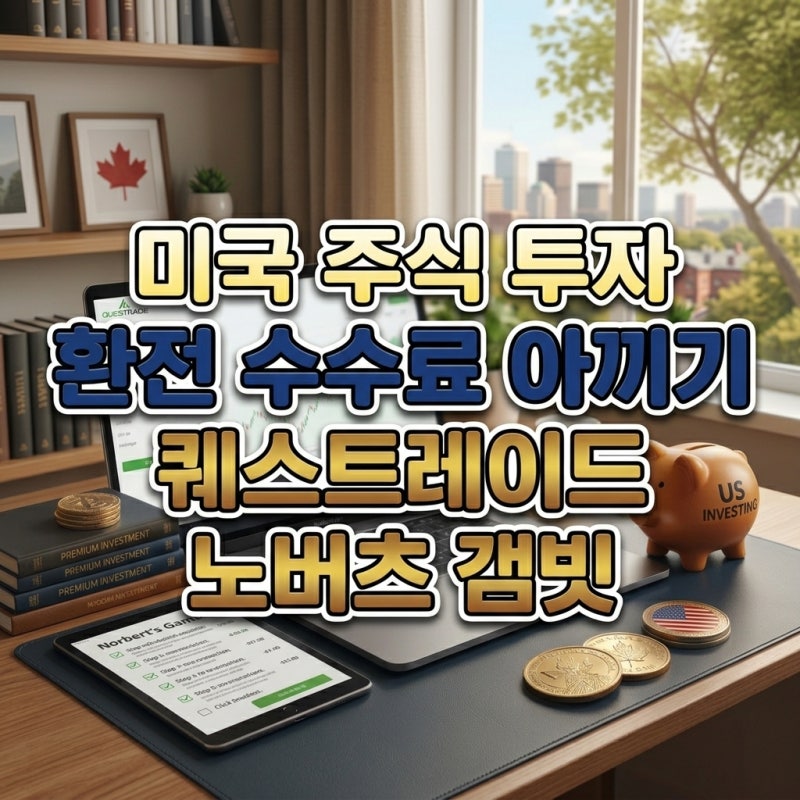 캐나다에서 미국 주식 투자하기 | 환전 수수료 아끼는 법, 퀘스트레이드 노버츠 갬빗