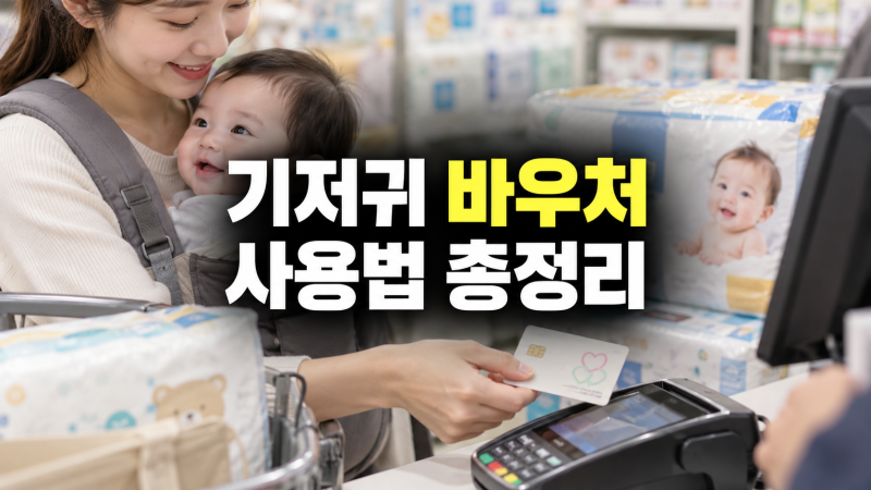 기저귀 바우처 사용 방법: 혜택, 들어오는 날, 이마트 쿠팡 등 사용처, 결제 방법, 잔액 조회
