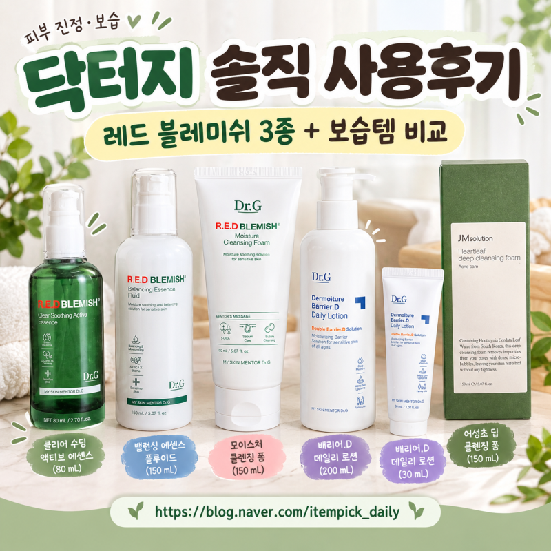 닥터지 레드 블레미쉬 3종 솔직 사용후기｜에센스부터 클렌징폼까지 직접 써봤어요