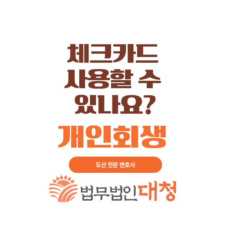 [자주 묻는 질문] 개인회생 신청하면 카드를 쓸 수 없을까? - 체크카드·교통카드·월급통장 ....