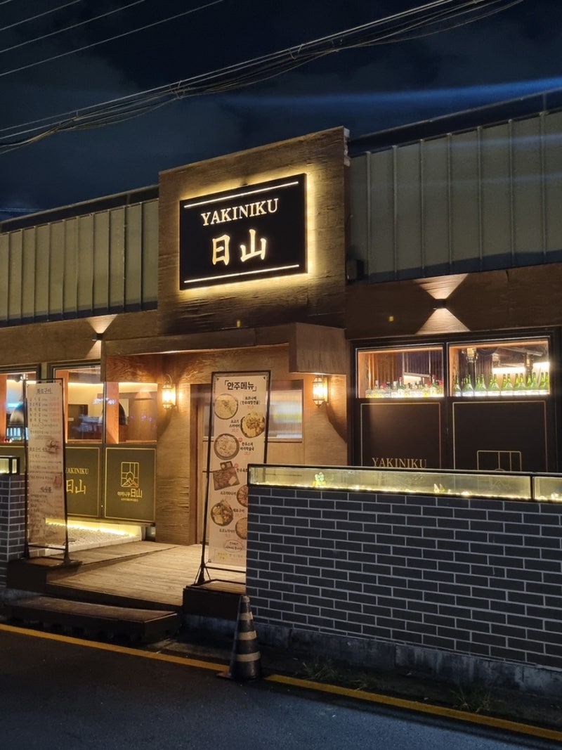 [울산 동구] 일본식 전통 화로구이 YAKINIKU 일산 (야끼니꾸 일산)