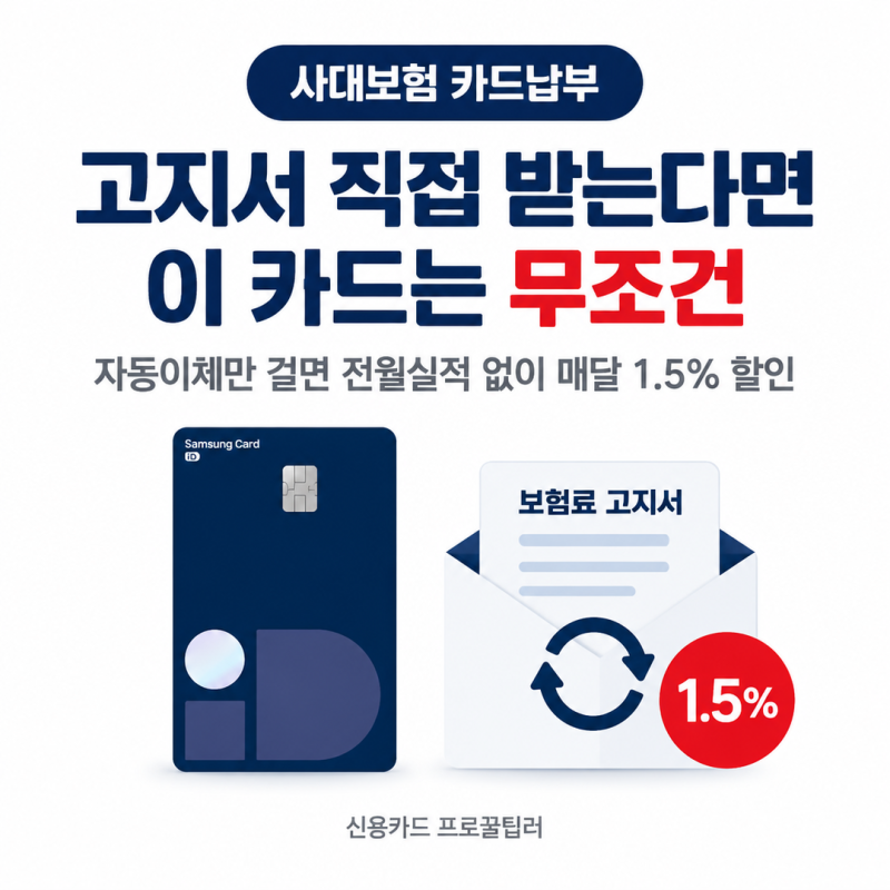 사대보험 카드납부 자동이체 1회 연결 1.5% 3년 할인(전월실적X)