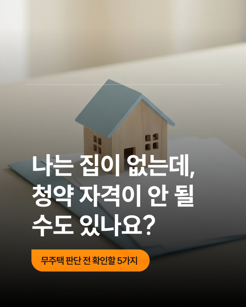 무주택인 줄 알았는데 동거인 확인 안해서 청약 날아 갈 수도?