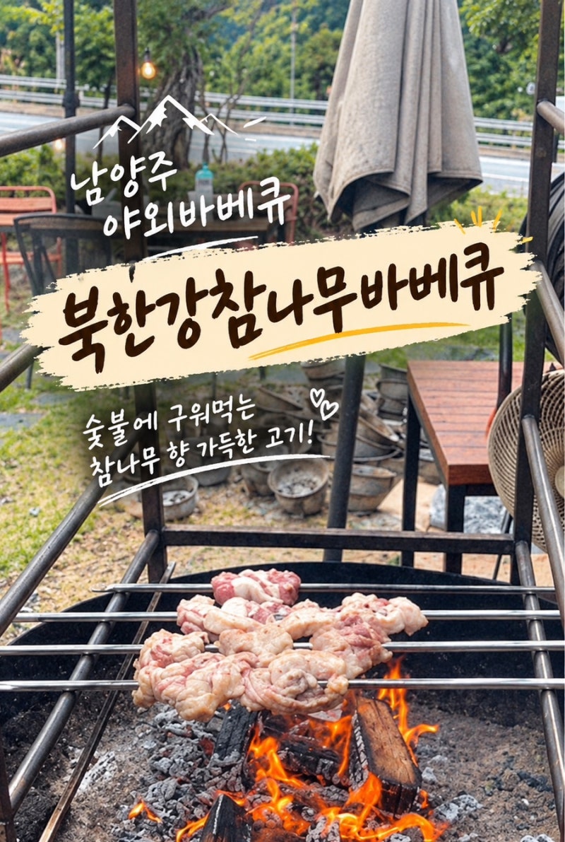 남양주야외바베큐 북한강참나무바베큐 숯불향 가득한 화도읍 고기 맛집