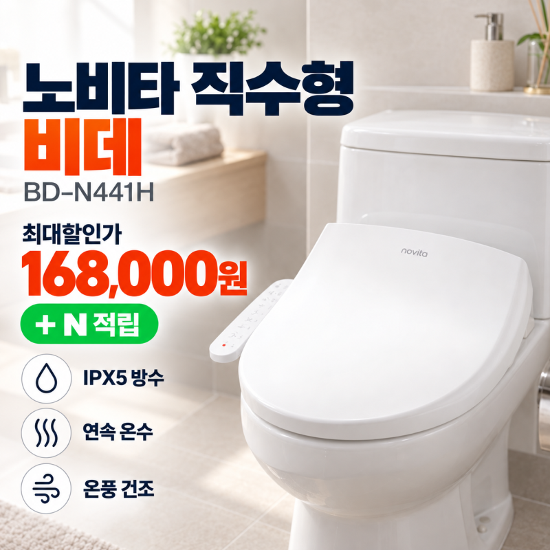 노비타 비데 필터 꼭 써야 할까? BD-N441H로 줄이는 비데 관리 부담