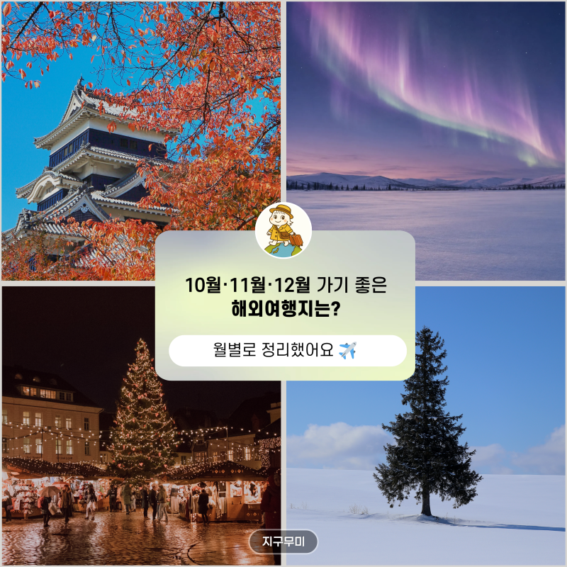 10월 11월 12월 해외여행 어디로 갈까｜월별 여행지 추천