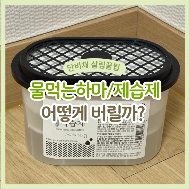 물먹는하마 같은 제습제, 고인 물과 용기는 어떻게 버릴까?