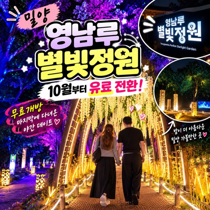 [밀양 영남루 별빛정원] 10월 유료 전환, 무료개방 마지막에 다녀온 야경 데이트 후기