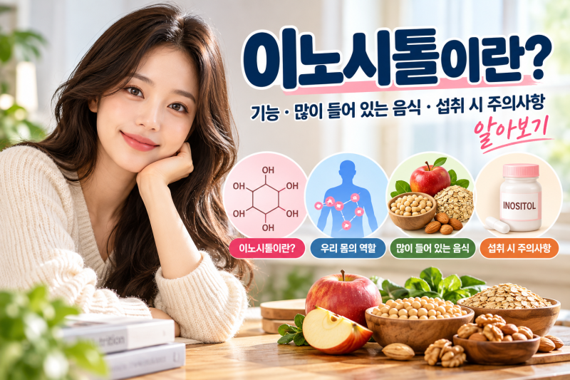 이노시톨이란?｜기능·많이 들어 있는 음식·섭취 시 주의사항 알아보기