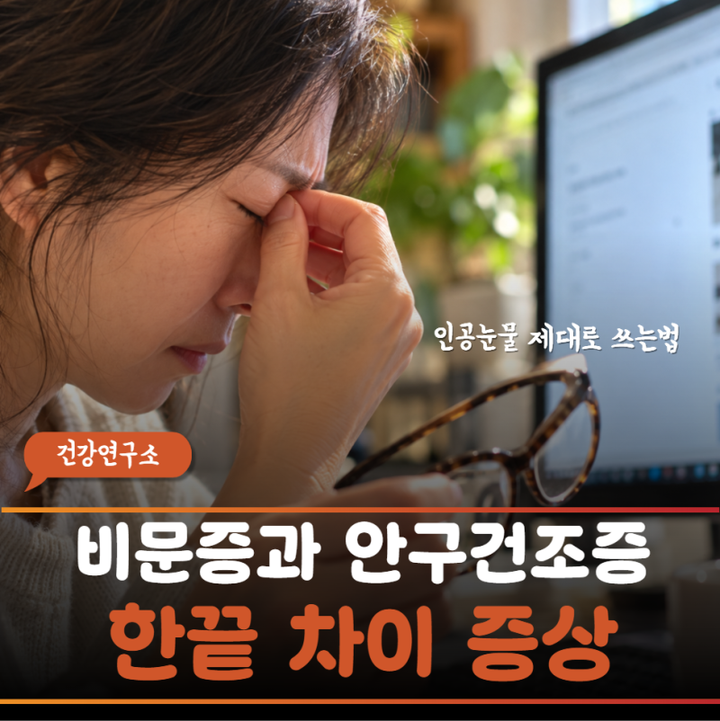 "비문증이 갑자기 심해진 줄 알았는데…" 알고 보니 안구건조증이었던 사연