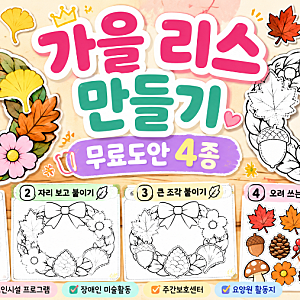 가을 리스 만들기 무료도안｜어르신·장애인 가을 미술활동 프로그램 4종
