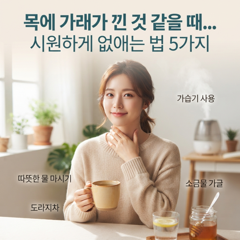 목에 가래가 낀 거 같은데.. 목에 가래낀 느낌 목에 이물감 답답함 없애는 법 5가지!