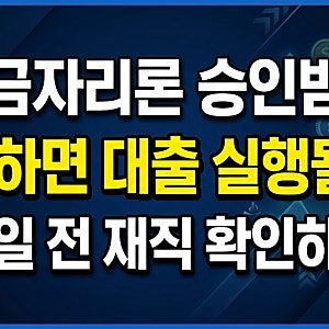 보금자리론 승인받고 퇴사하면 대출 실행될까? 잔금일 전 재직 확인하세요