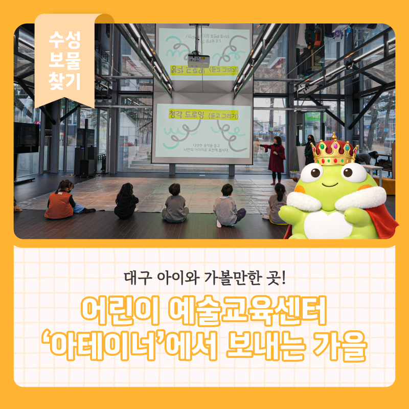 대구 아이와 가볼만한 곳! 수성아트피아 어린이 예술교육센터 ‘아테이너’에서 보내는 가....