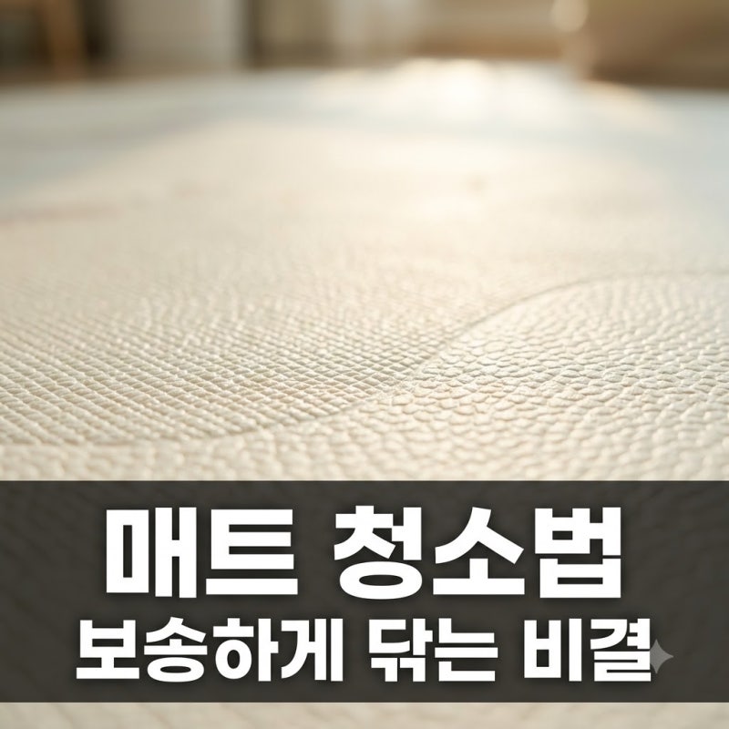 "물티슈로 닦으면 더 끈적?" 아기매트 청소 꿀팁으로 거실 바닥 청소 끝내는 비결..