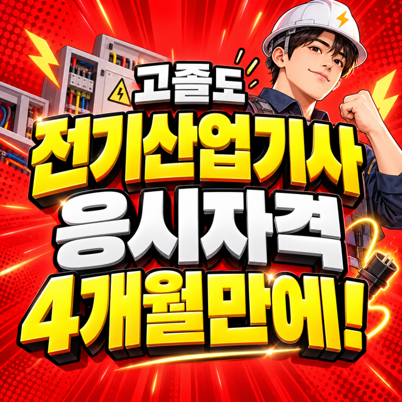 전기산업기사 학점은행제 고졸도 한학기만에 41학점 자격조건 만들고 합격했어요