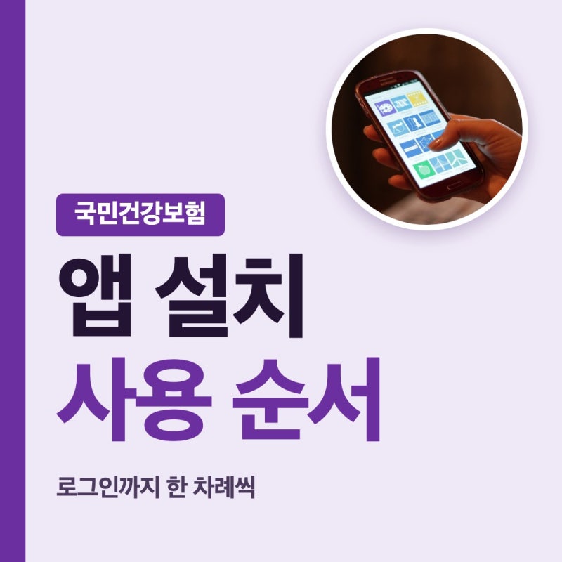 스마트장기요양앱 설치 사용방법 국민건강보험 다운로드 로그인 한 단계씩 살펴봅니다