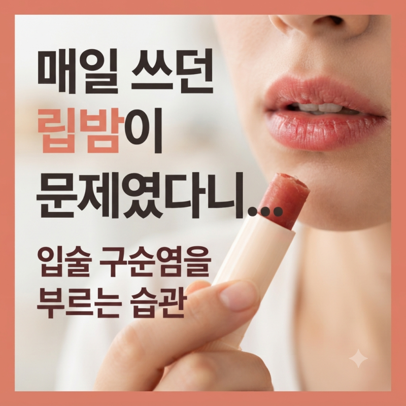 매일 쓰던 립밤이 문제였다니... 입술 구순염을 부르는 습관