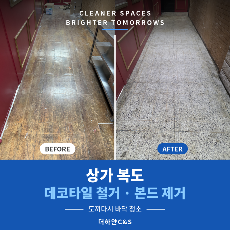 상가 데코타일 철거와 바닥 본드 제거 | 도끼다시(테라조) 바닥 청소 현장