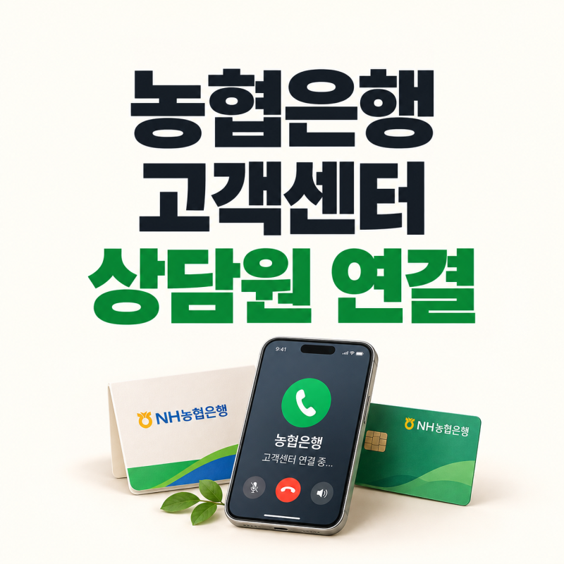 농협은행 고객센터 상담원 연결｜전화번호·ARS 빠르게 연결하는 방법