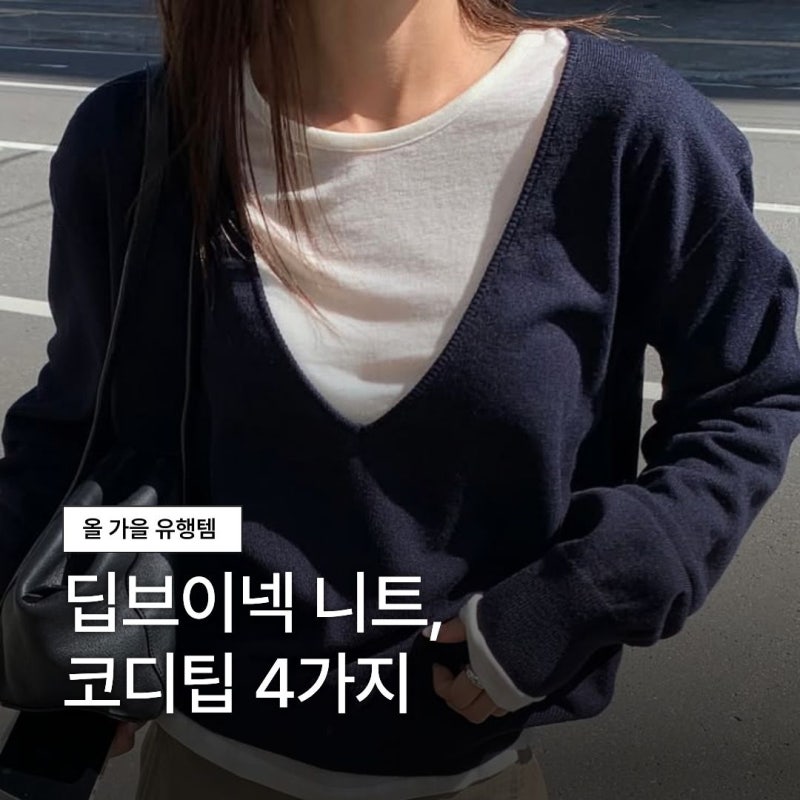 “올 가을 이거 하나면 돼” 딥브이넥 니트 코디팁 4가지