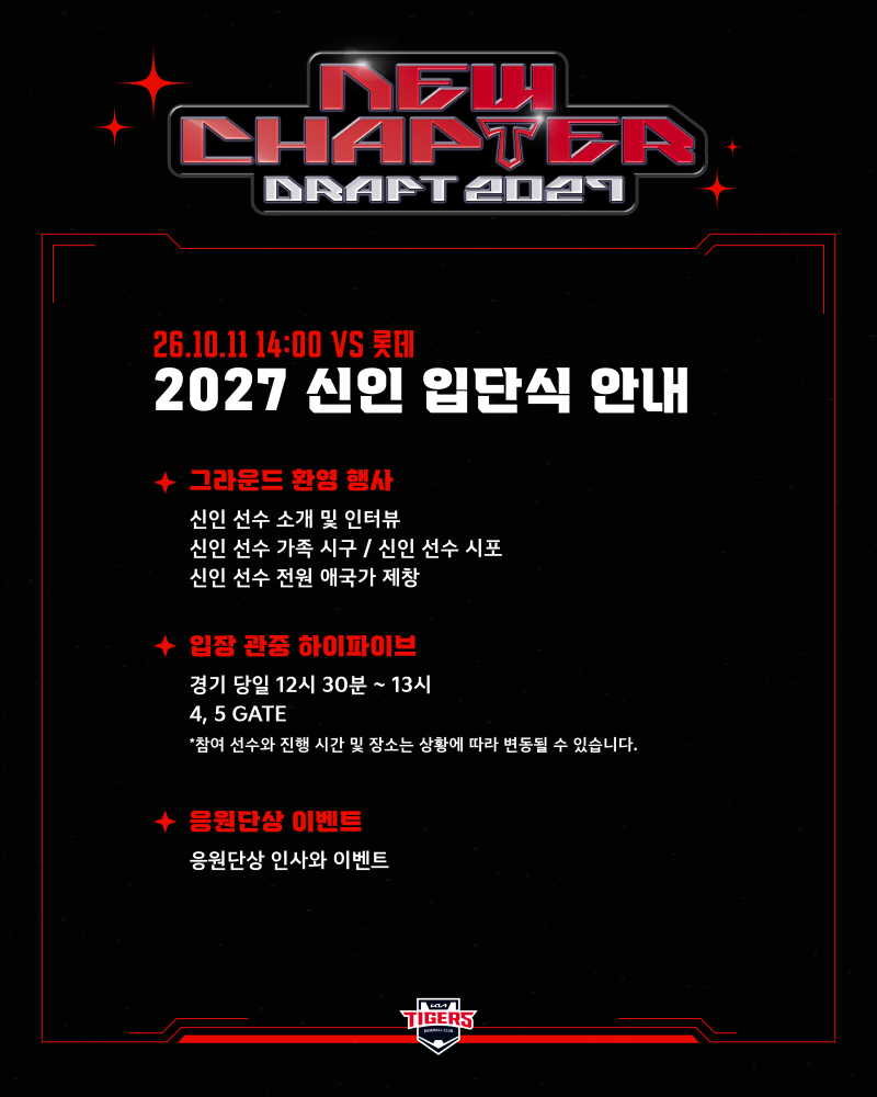 KIA, 11일 2027년 신인 선수 입단식 개최