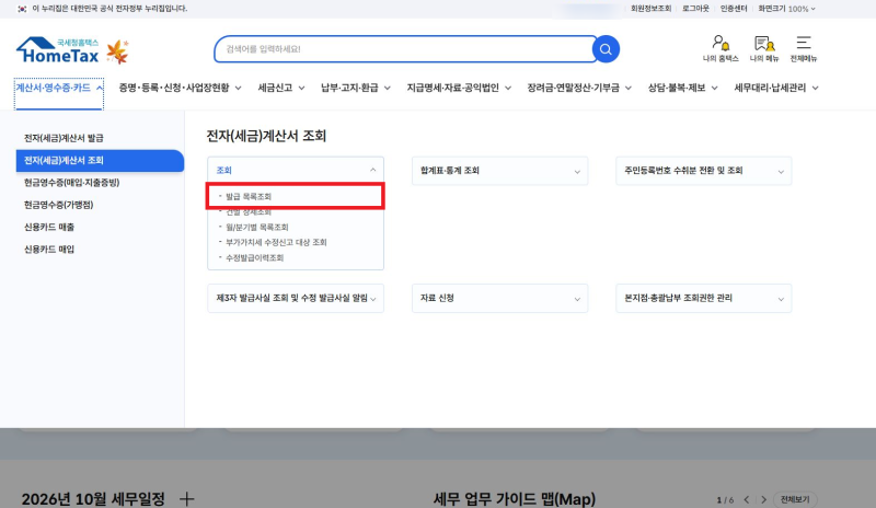 전자세금계산서 수정발급-홈텍스 따라하기