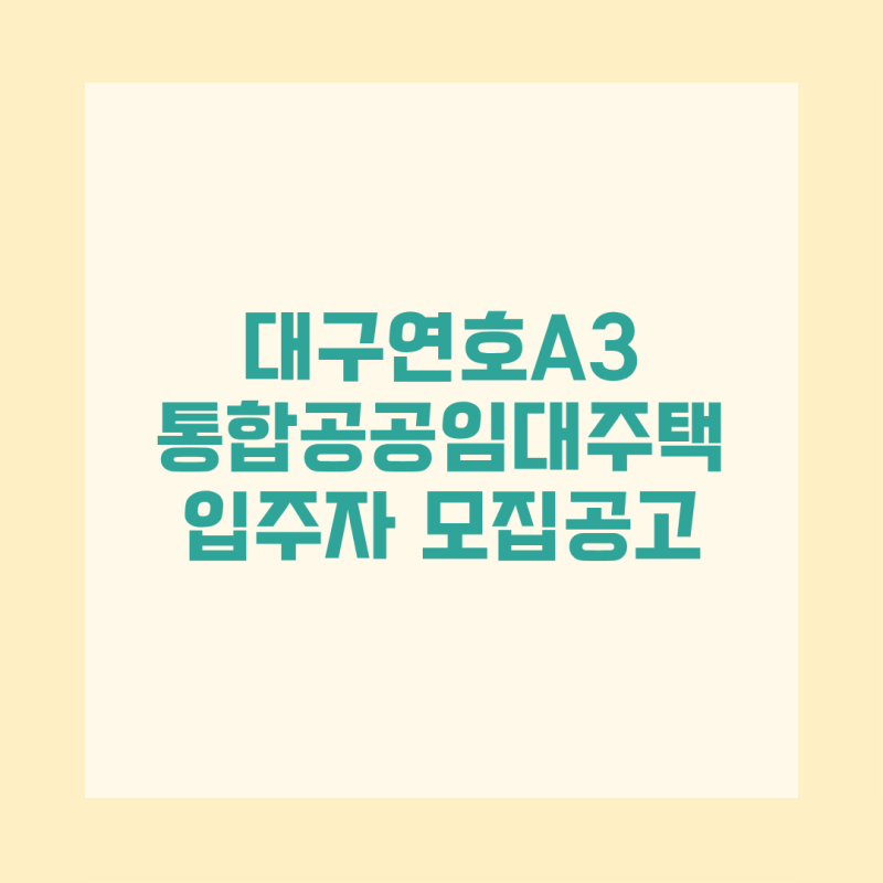 대구연호 A3 통합공공임대주택 326세대 모집 신청자격 임대료 소득기준 신청방법