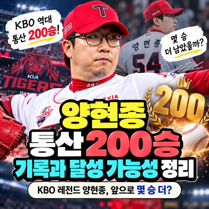 양현종 통산 200승까지 몇 승 남았나? KBO 역대 다승 순위까지 정리