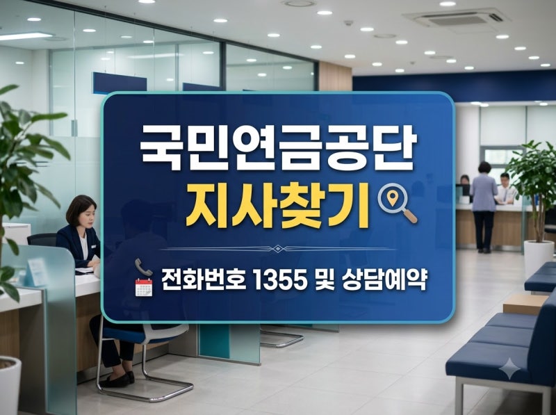 국민연금공단 지사찾기 및 부서별 전화번호 1355 방문 상담예약 팁