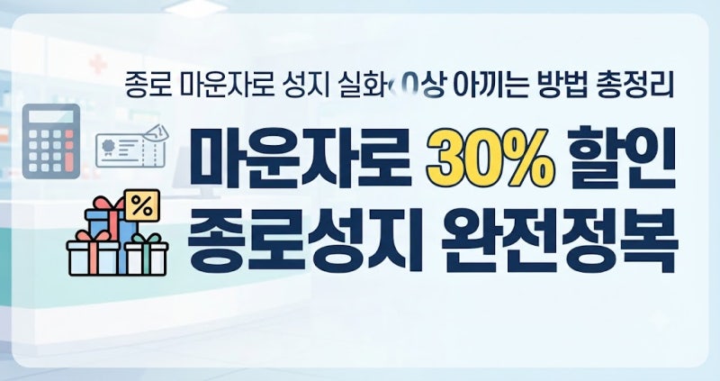 종로 마운자로 성지 실화? 온누리상품권으로 30% 이상 아끼는 방법 총정리