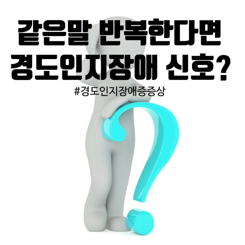 같은 말 자꾸 반복하는데 경도인지장애증일까?