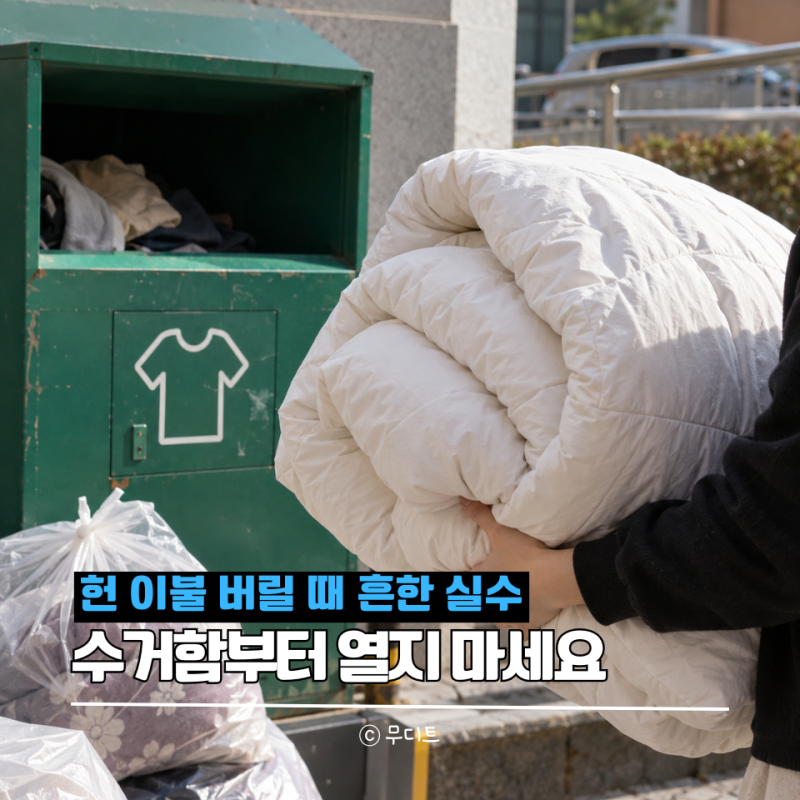 이불버리는 법 의류수거함 vs 종량제봉투…그냥 버리면 안됩니다