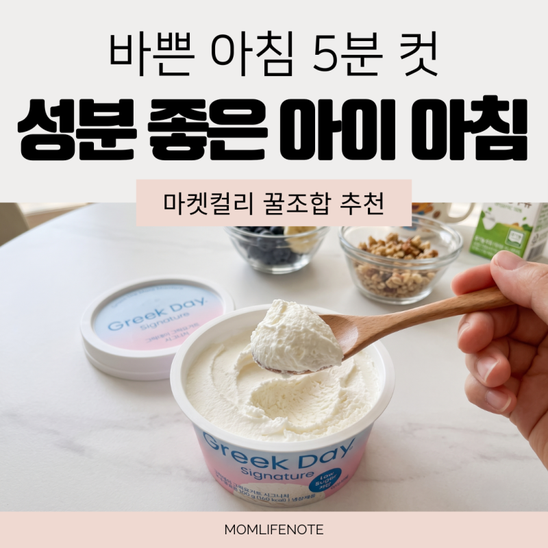 등원 전 5분 아침 메뉴 추천! 성분 착한 마켓컬리 그릭데이 그릭요거트 조합 (컬리 추천템)