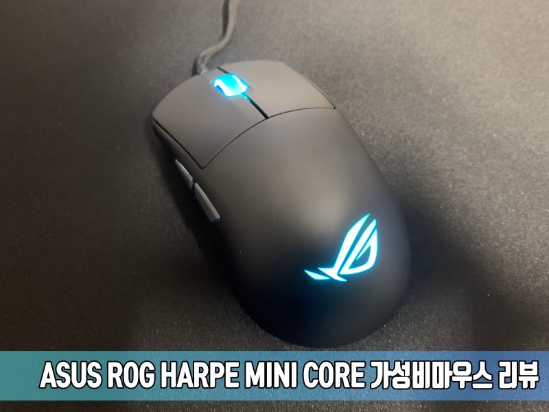 ASUS ROG HARPE MINI CORE 초경량 게이밍마우스 리뷰