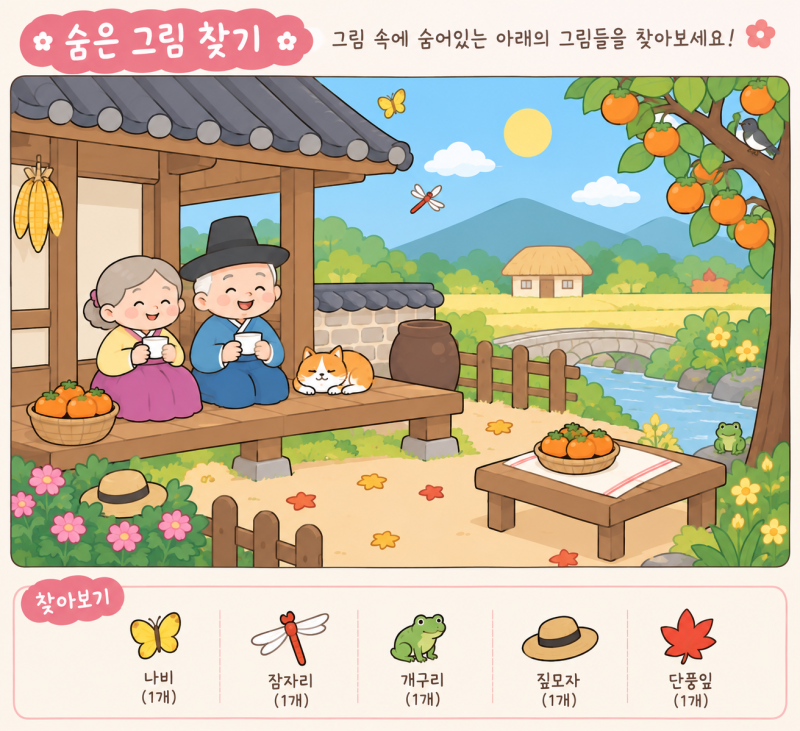 가을 숨은 그림찾기 학습지 | 어르신 인지활동 무료 도안