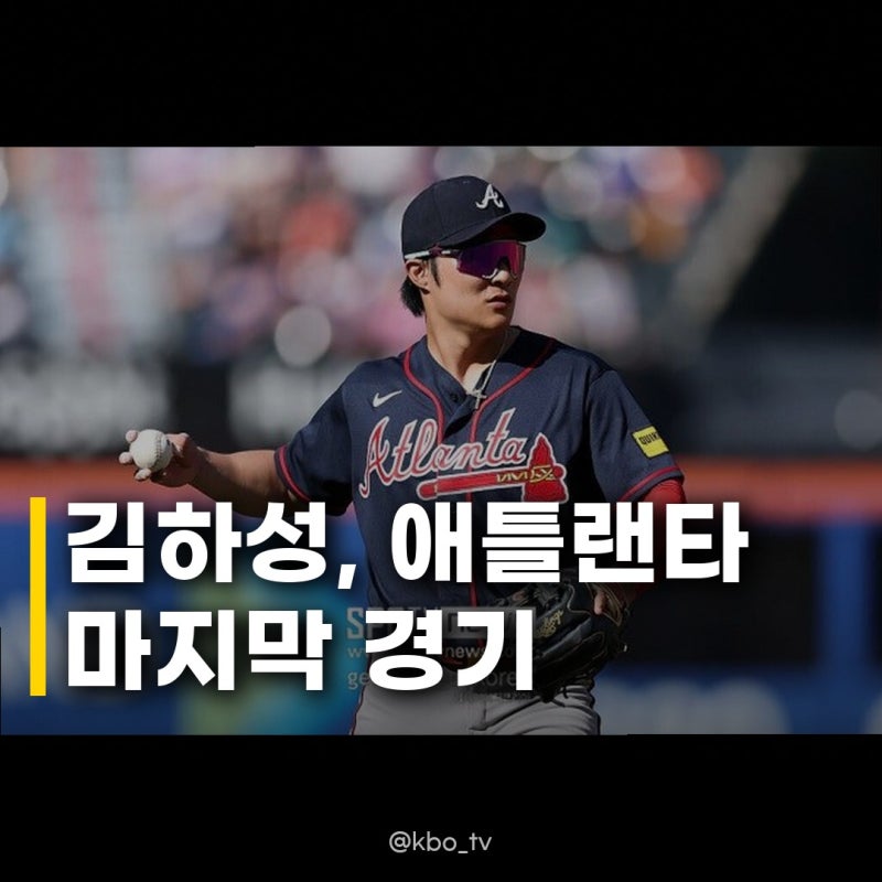 김하성 애틀랜타 계약 종료 끝까지 외면당했다 다저스 NLCS 진출