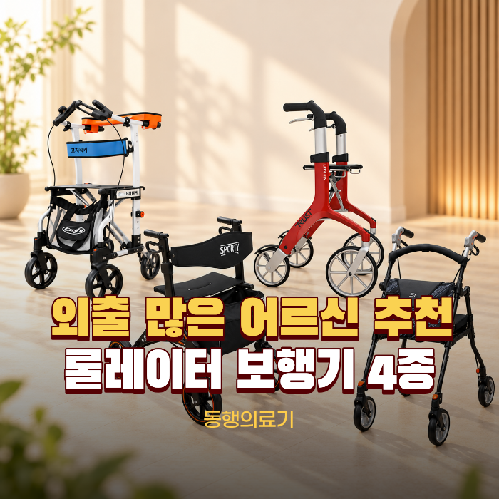 롤레이터 보행기 추천 4종 비교, 무게 좌석 핸들까지 한눈에 정리했어요