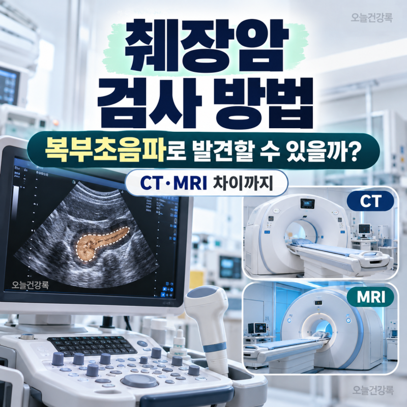 췌장암 검사 방법, 복부초음파로 발견할 수 있을까? CT·MRI 차이까지