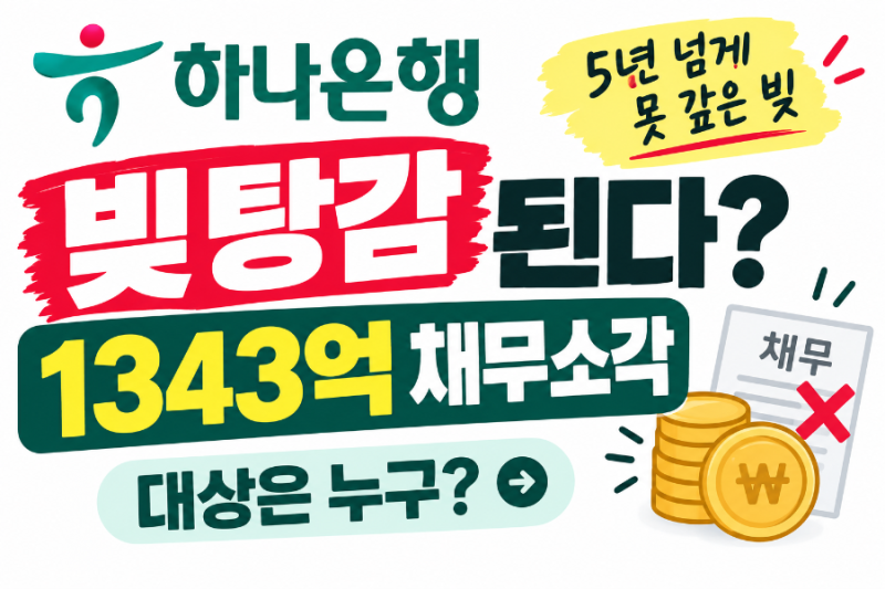 5년 넘게 못 갚은 빚 없어진다?하나은행 1343억 채무탕감…대상은 누구