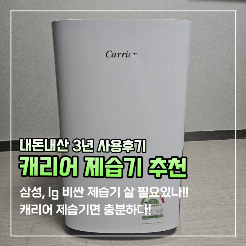 신생아 캐리어 제습기 추천, 3년째 써보니? 내돈내산 후기